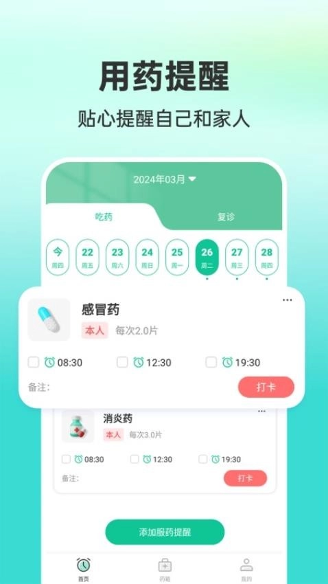 药准时管家截图3