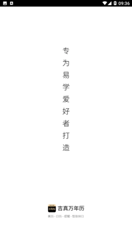 吉真万年历最新免费版图4