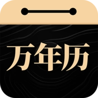 吉真万年历最新免费版