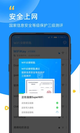 众联WiFi钥匙
