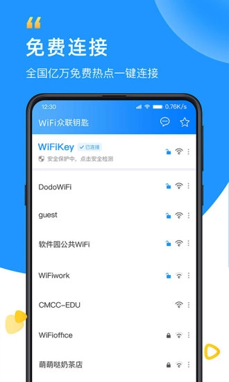 众联WiFi钥匙