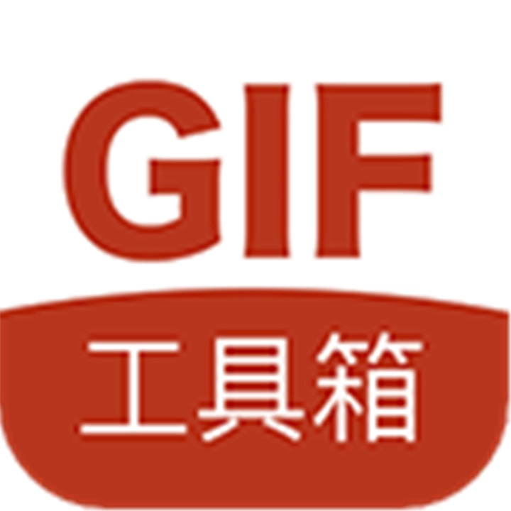 GIF工具箱