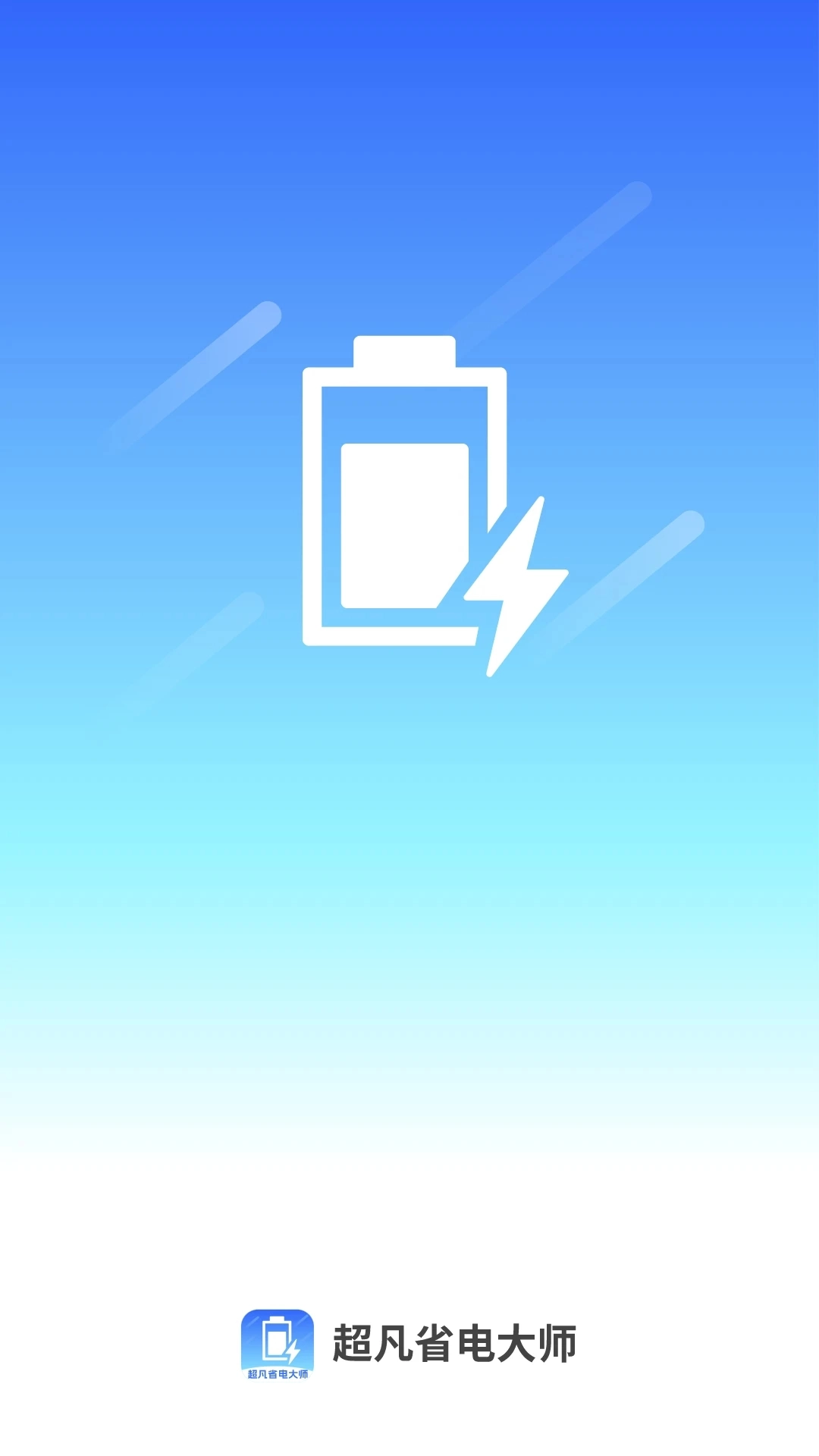 超凡省电大师