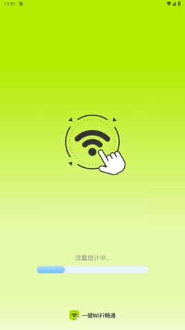 一键WiFi畅通