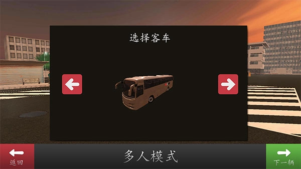 长途大巴模拟器手机版