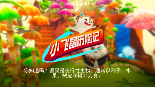 小飞鼠历险记图4