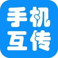 互传手机助手