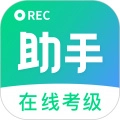 考级小助手