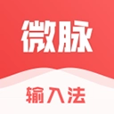 微脉输入法