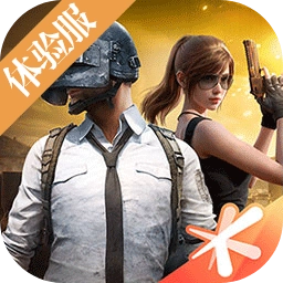 和平精英(体验服)