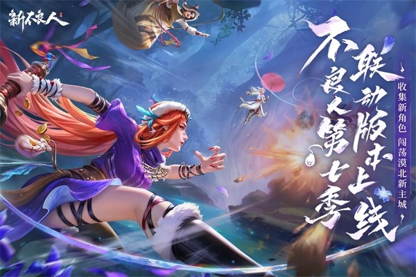 新不良人电脑版