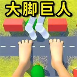 大脚模拟器