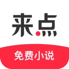 来点小说