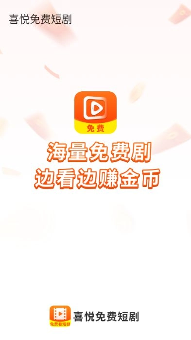 喜悦免费短剧(3)