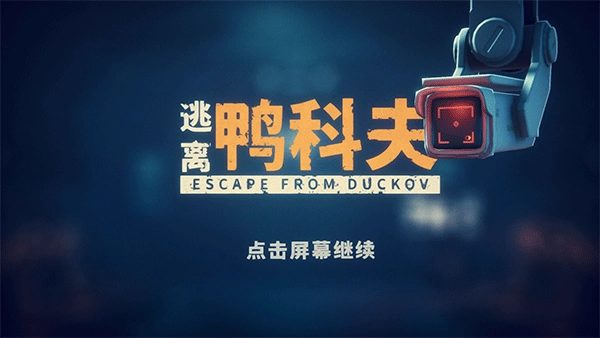 逃离鸭科夫修改器