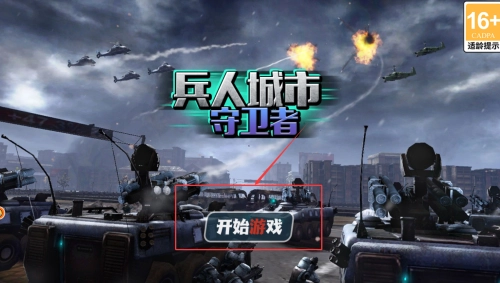 兵人城市守卫者4