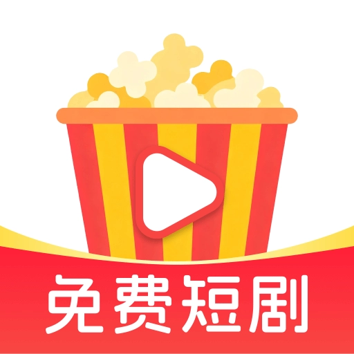 爆米花免费短剧