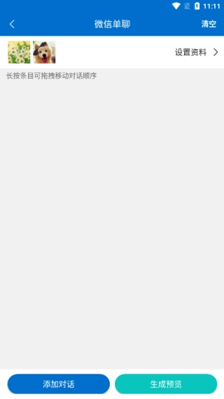 对话生成器截图神器