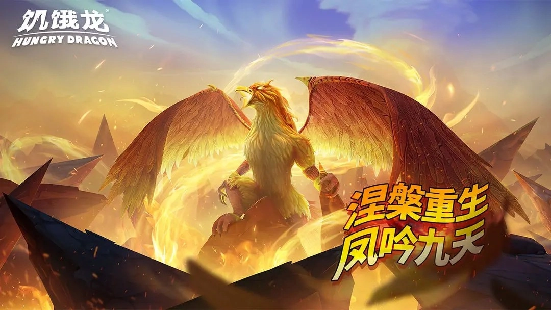 饥饿龙(国际服)(1)