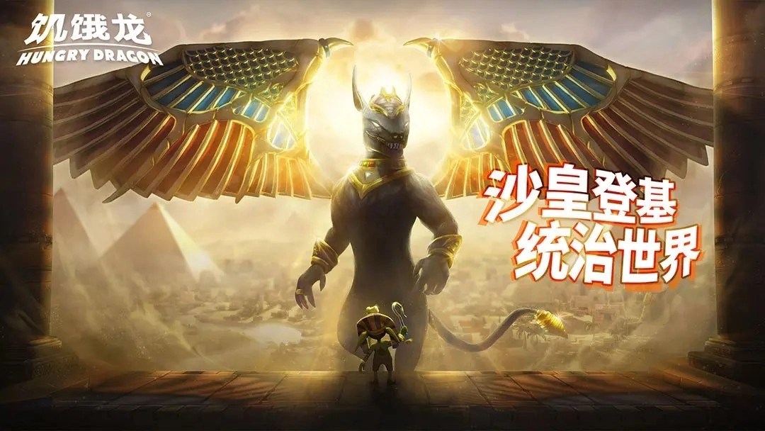饥饿龙(国际服)(2)