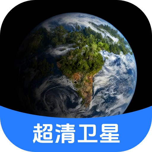 云视超清卫星地图