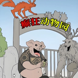 动物园惊魂