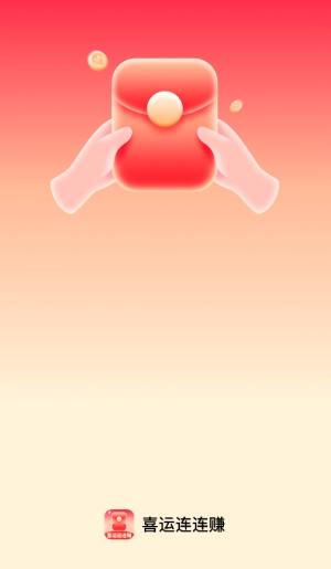 喜运连连赚(4)