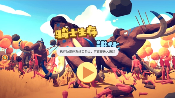 骑士生存进化(3)