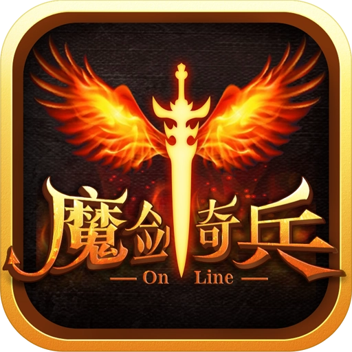 魔剑奇兵电脑版
