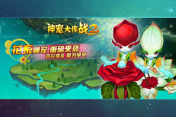 神宠大作战2电脑版