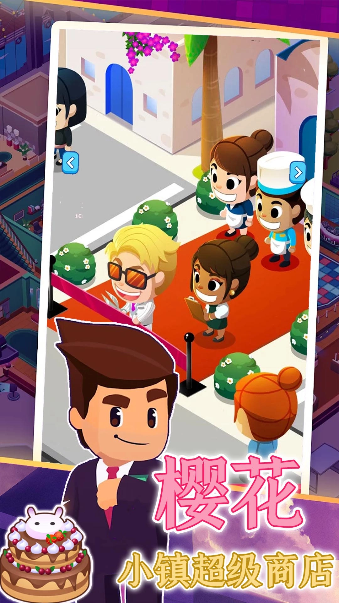 樱花超级小镇商店(2)