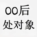00后处对象