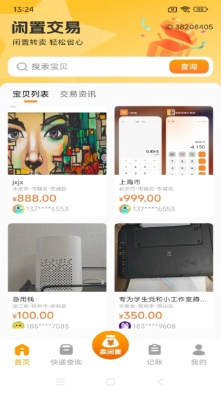 转手闲置二手平台(4)