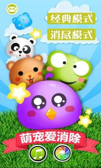 萌宠爱消除(2)