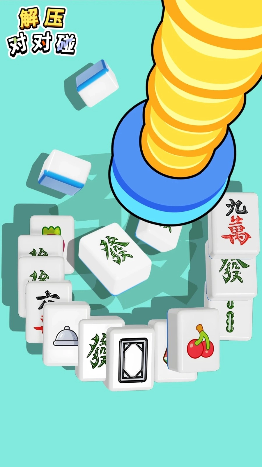 解壓對對碰-截圖1