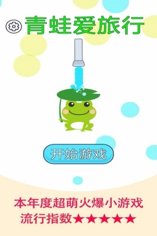 青蛙爱旅行(3)