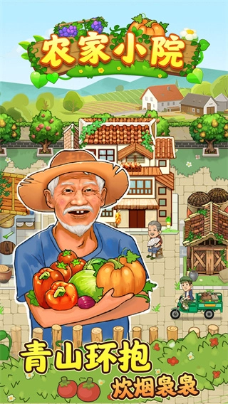农家小院(红包版(3)