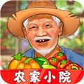 农家小院(红包版