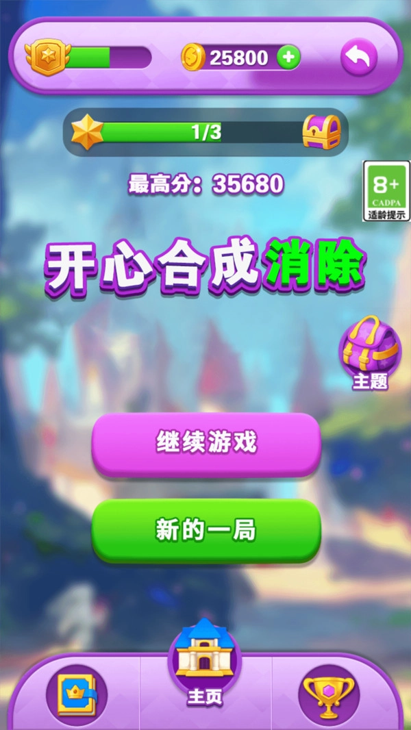 開心合成消除-截圖2