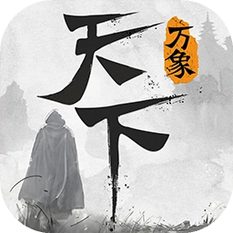 天下万象(手机版