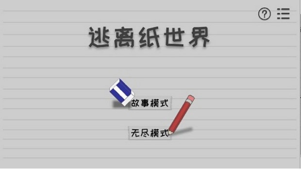 逃离纸世界截图2