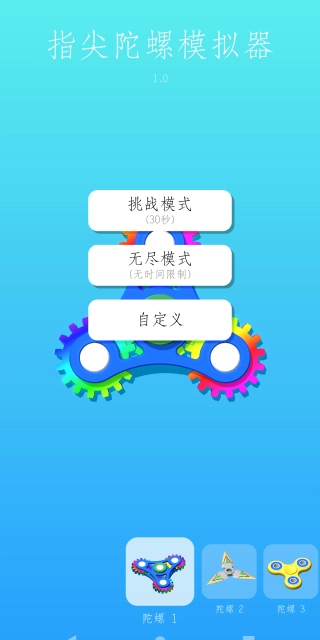 指尖陀螺模拟器图3