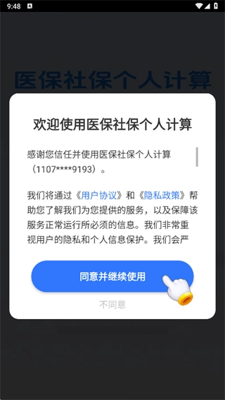 医保社保个人计算截图4