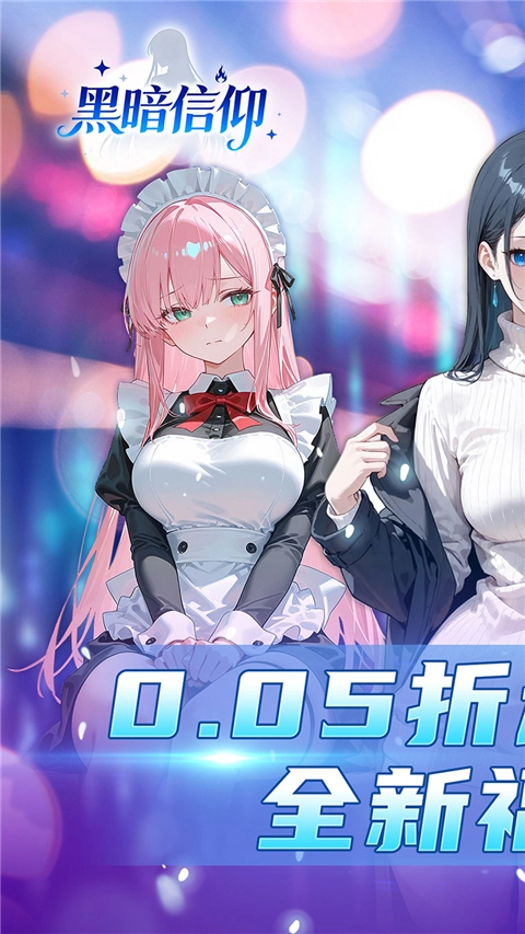 黑暗信仰折扣服(1)