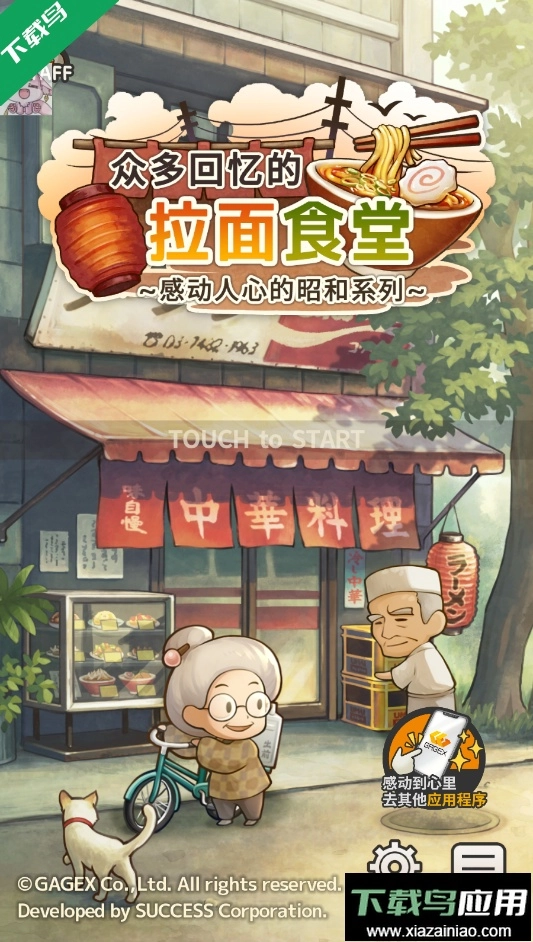 众多回忆的拉面食堂4