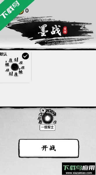墨战小游戏免广告版