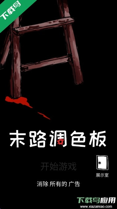 末路调色板手谈汉化版(1)