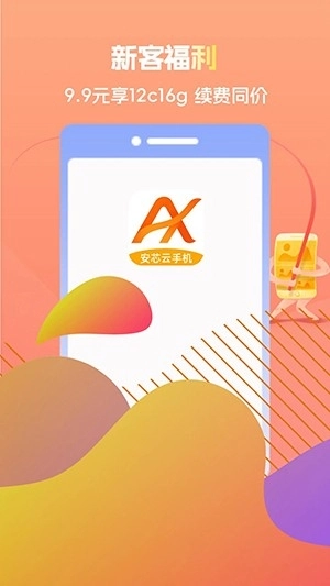 安芯云手机图3