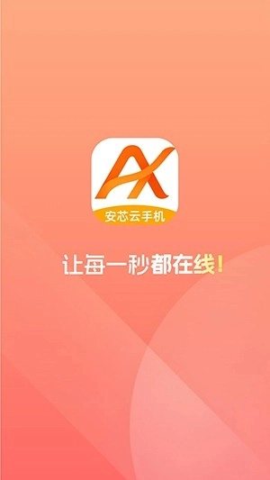 安芯云手机图1