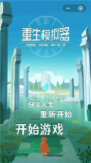 重生模拟器手机版